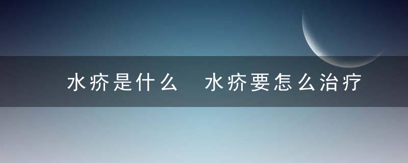 水疥是什么 水疥要怎么治疗